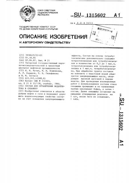 Состав для ограничения водопритока в скважину (патент 1315602)