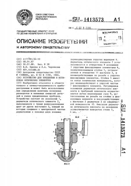 Устройство для крепления и юстировки оптических элементов (патент 1413573)