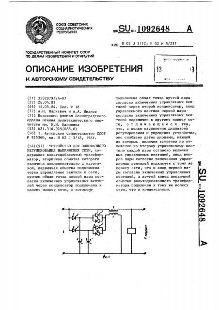 Устройство для однофазного регулирования напряжения сети (патент 1092648)