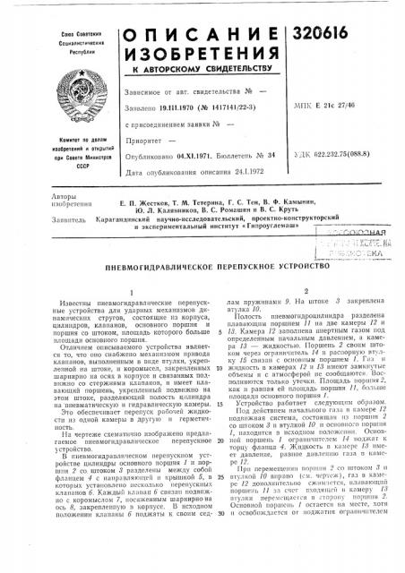 Пневмогидравлическое перепускное устройство (патент 320616)