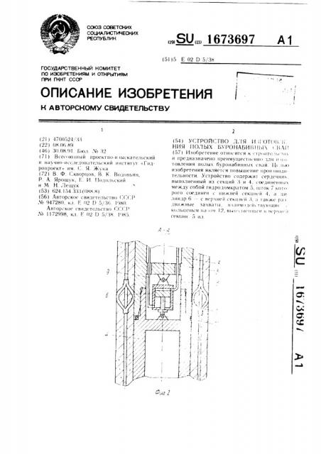 Устройство для изготовления полых буронабивных свай (патент 1673697)