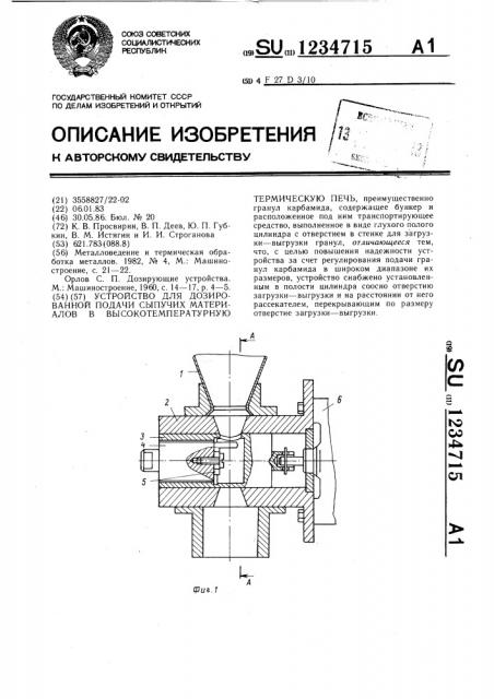 Устройство для дозированной подачи сыпучих материалов в высокотемпературную термическую печь (патент 1234715)