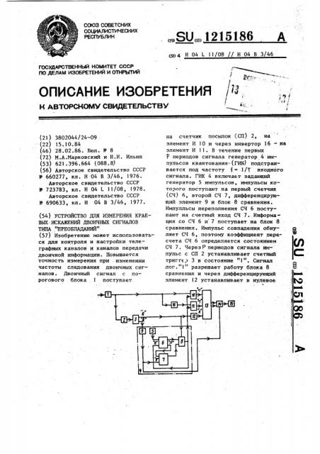 Устройство для измерения краевых искажений двоичных сигналов типа 