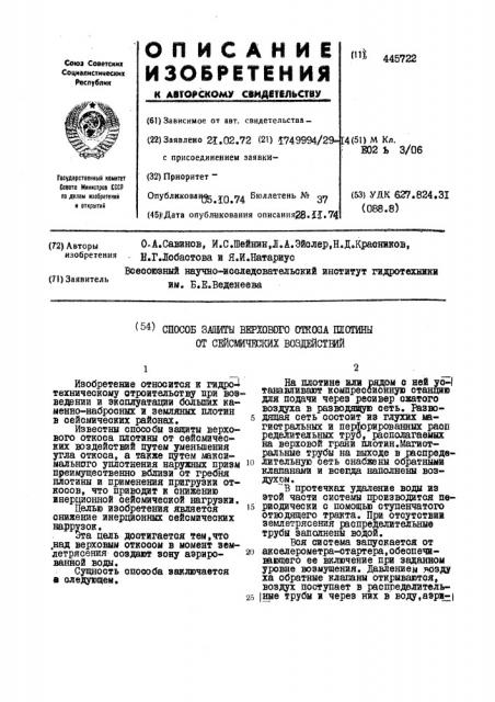 Способ защиты верхового откоса плотины от сейсмических воздействий (патент 445722)