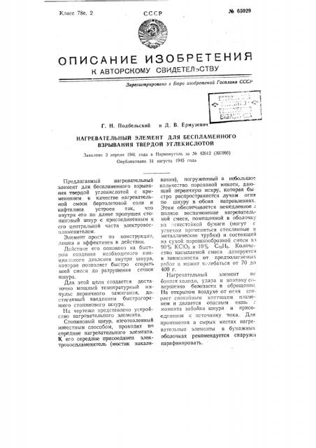 Нагревательный элемент для беспламенного взрывания твердой углекислотой (патент 65029)