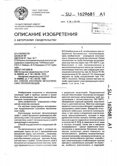 Способ изоляции металлических теплопроводов (патент 1629681)