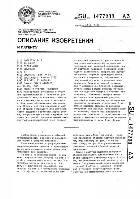 Обувь с упругой подошвой (патент 1477233)