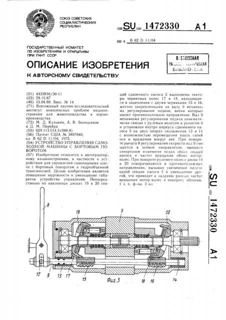 Устройство управления самоходной машины с бортовым поворотом (патент 1472330)