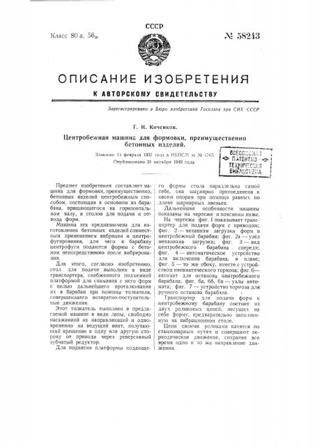 Центробежная машина для формовки, преимущественно, бетонных изделий (патент 58243)