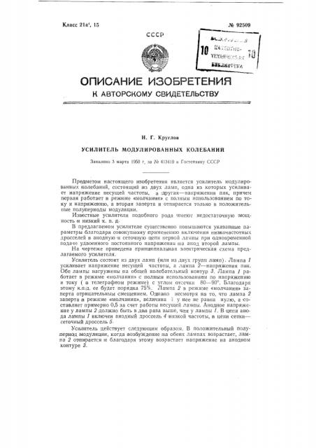 Усилитель модулированных колебаний (патент 92509)