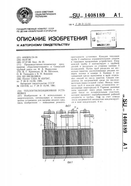 Теплоутилизационная установка (патент 1408189)