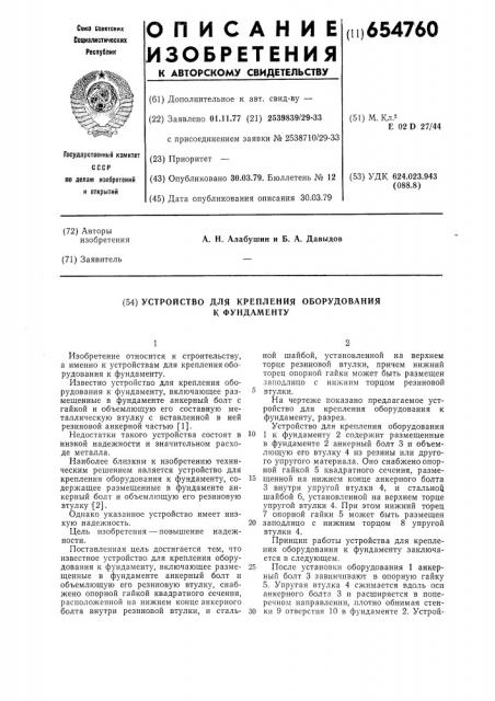 Устройство для крепления оборудования к фундаменту (патент 654760)