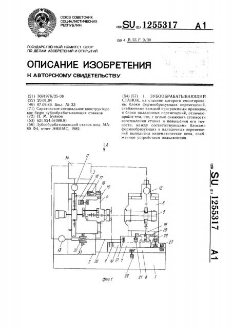 Зубообрабатывающий станок (патент 1255317)