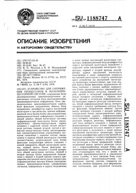 Устройство для сопряжения процессоров в мультипроцессорной системе (патент 1188747)