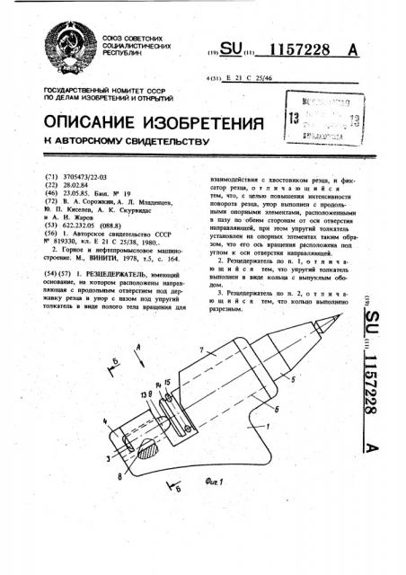 Резцедержатель (патент 1157228)