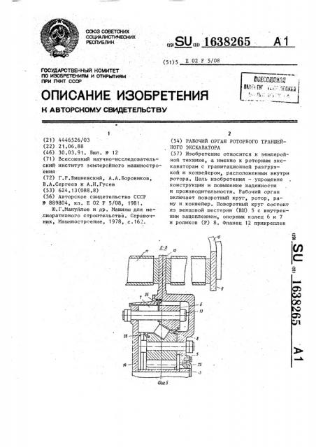 Рабочий орган роторного траншейного экскаватора (патент 1638265)