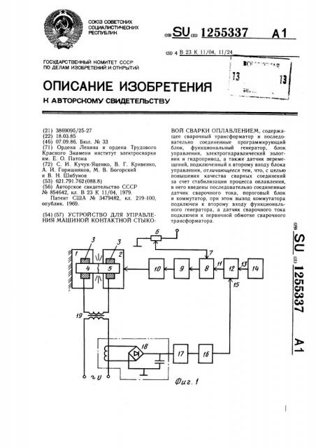 Устройство для управления машиной контактной стыковой сварки оплавлением (патент 1255337)