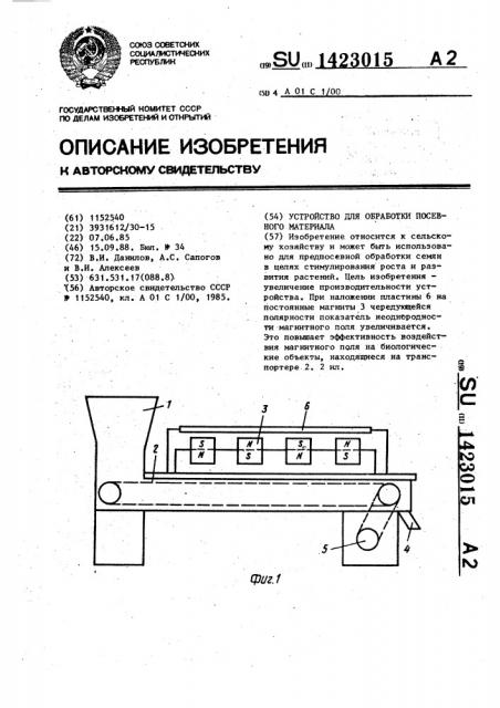 Устройство для обработки посевного материала (патент 1423015)