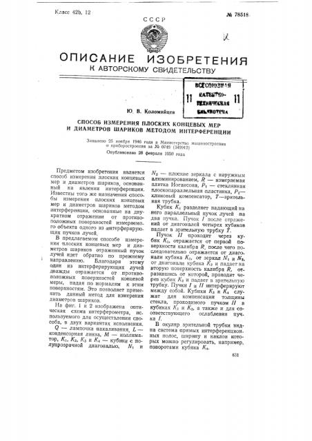 Способ измерения плоских концевых мер и диаметров шариков методом интерференции (патент 78518)