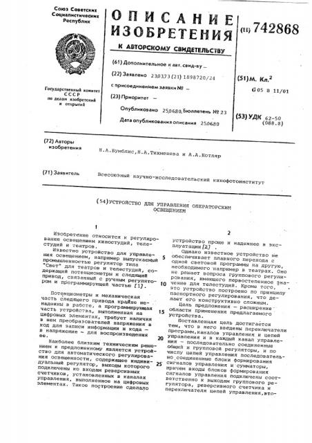 Устройство для управления операторским освещением (патент 742868)