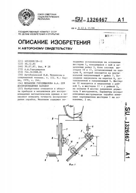 Механизм городищанова а.а. для воспроизведения парабол (патент 1326467)