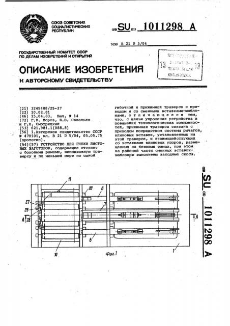 Устройство для гибки листовых заготовок (патент 1011298)