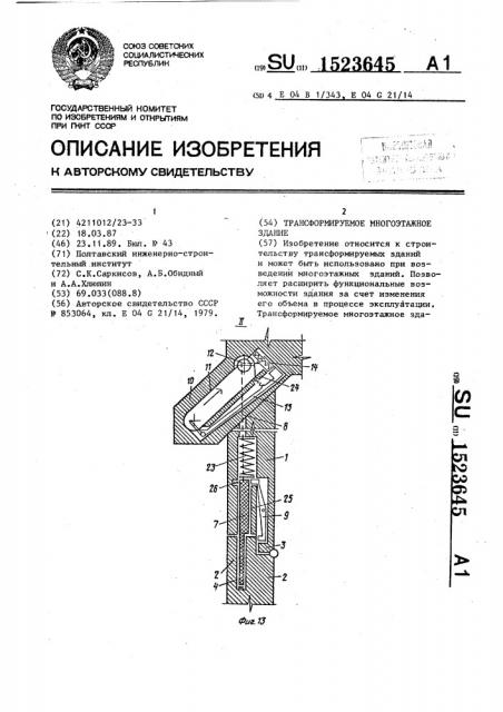 Трансформируемое многоэтажное здание (патент 1523645)