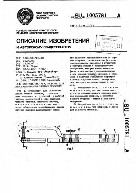 Устройство м.а.мороза для выскабливания стенки полости (патент 1005781)