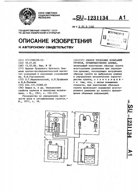 Способ трехосных испытаний грунтов,преимущественно донных (патент 1231134)