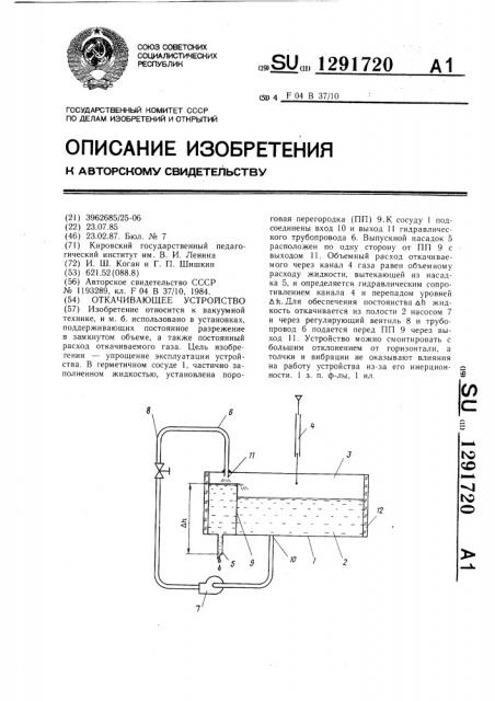Откачивающее устройство (патент 1291720)