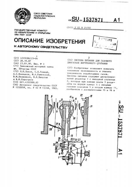 Система питания для газового двигателя внутреннего сгорания (патент 1537871)