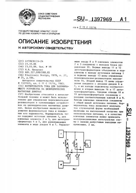 Формирователь тока для запоминающего устройства на цилиндрических магнитных доменах (патент 1397969)
