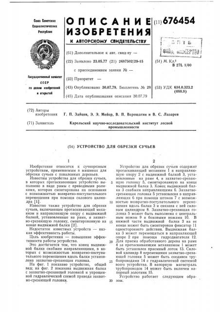 Устройство для обрезки сучьев (патент 676454)