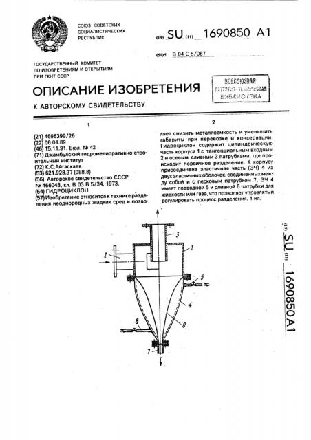 Гидроциклон (патент 1690850)