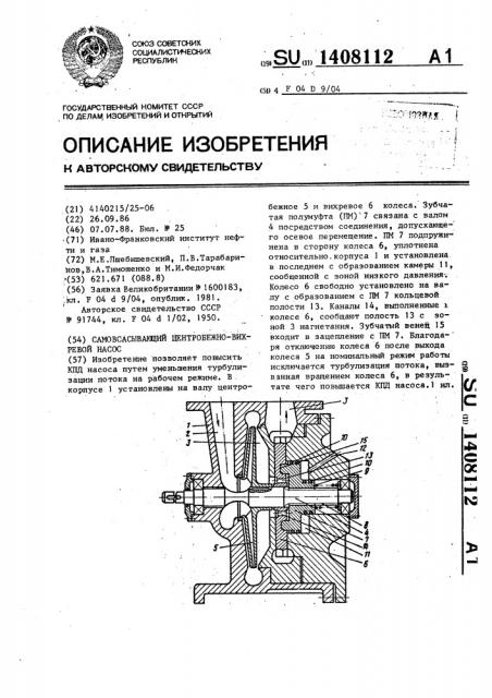 Самовсасывающий центробежно-вихревой насос (патент 1408112)