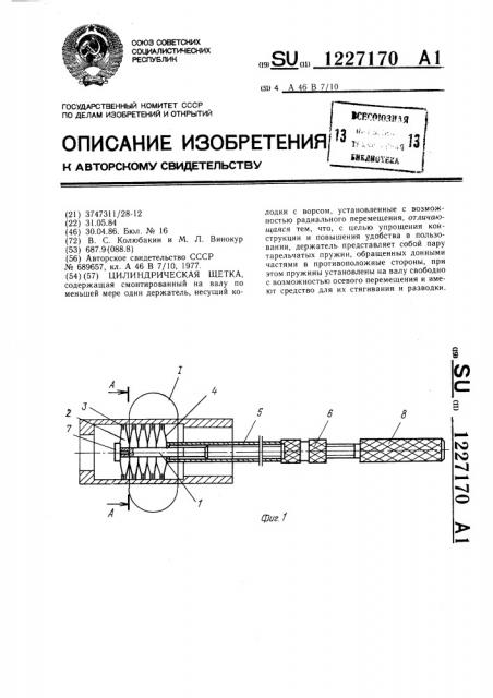 Цилиндрическая щетка (патент 1227170)