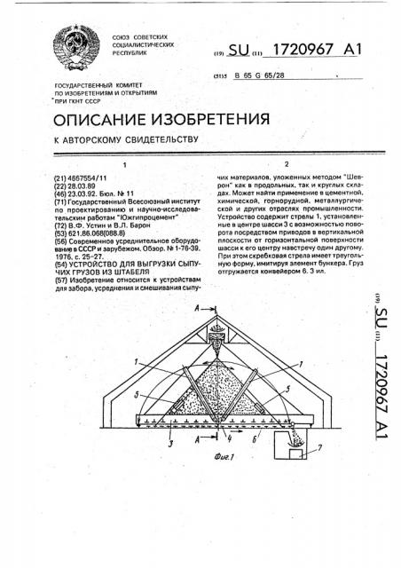 Устройство для выгрузки сыпучих грузов из штабеля (патент 1720967)