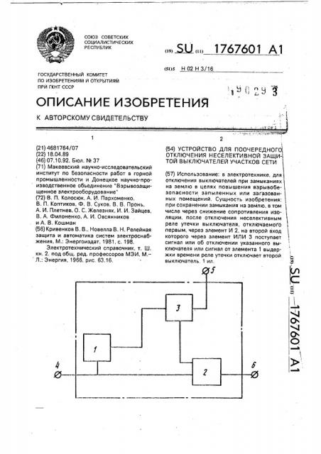 Устройство для поочередного отключения неселективной защитой выключателей участков сети (патент 1767601)