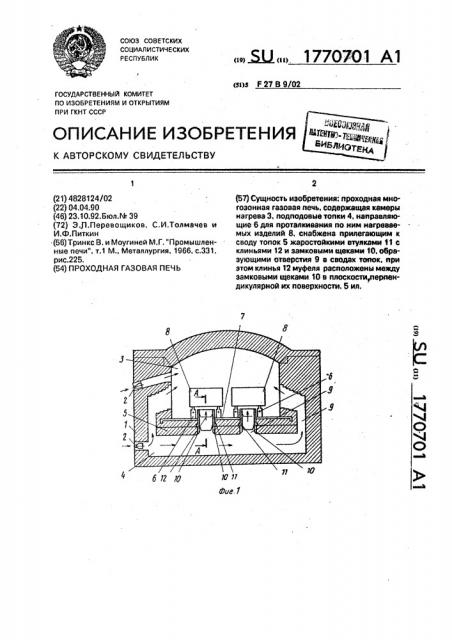 Проходная газовая печь (патент 1770701)