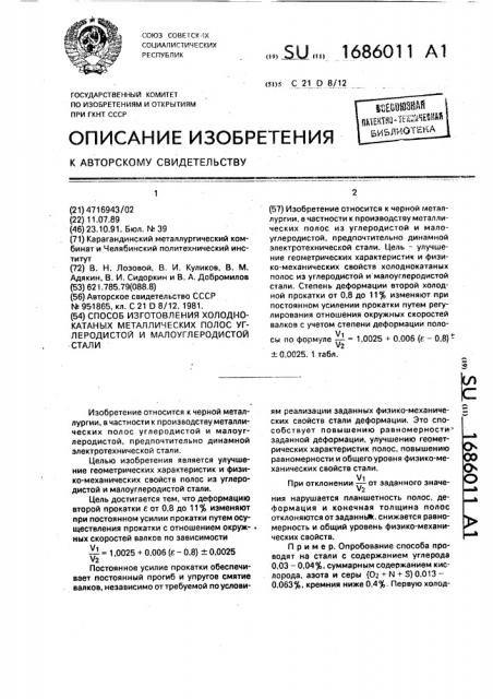 Способ изготовления холоднокатаных металлических полос углеродистой и малоуглеродистой стали (патент 1686011)