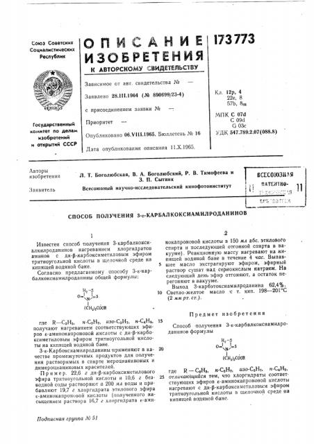Патент ссср  173773 (патент 173773)
