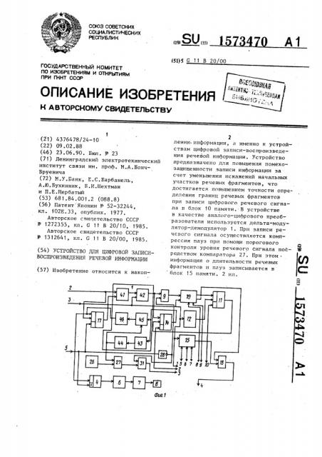 Устройство для цифровой записи воспроизведения речевой информации (патент 1573470)