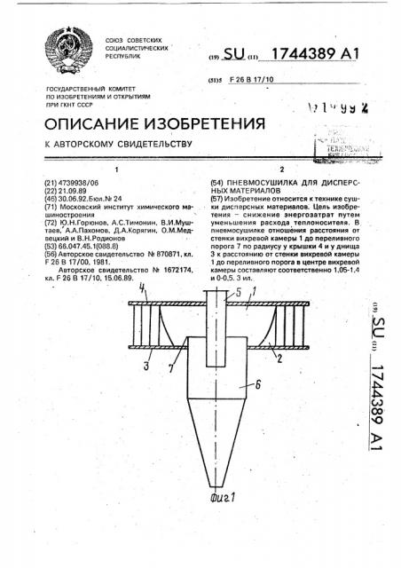 Пневмосушилка для дисперсных материалов (патент 1744389)