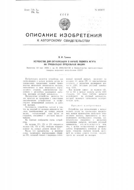 Устройство для сигнализации о начале подмота жгута на триовальцах прядильных машин (патент 102633)