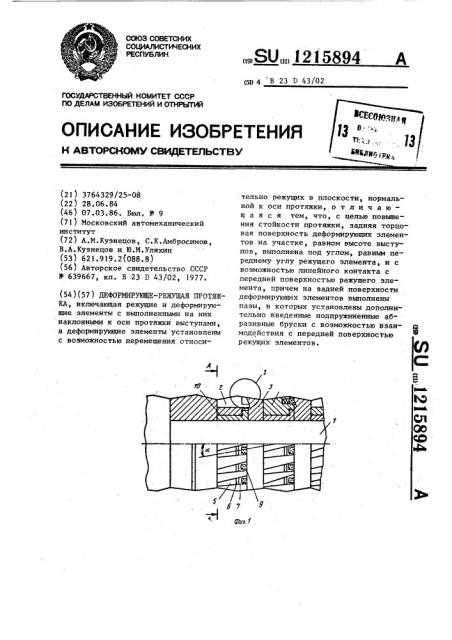 Деформирующе-режущая протяжка (патент 1215894)