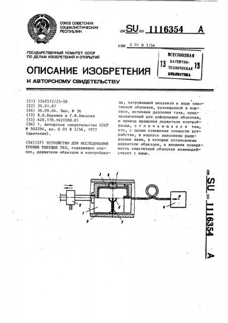 Устройство для исследования трения твердых тел (патент 1116354)