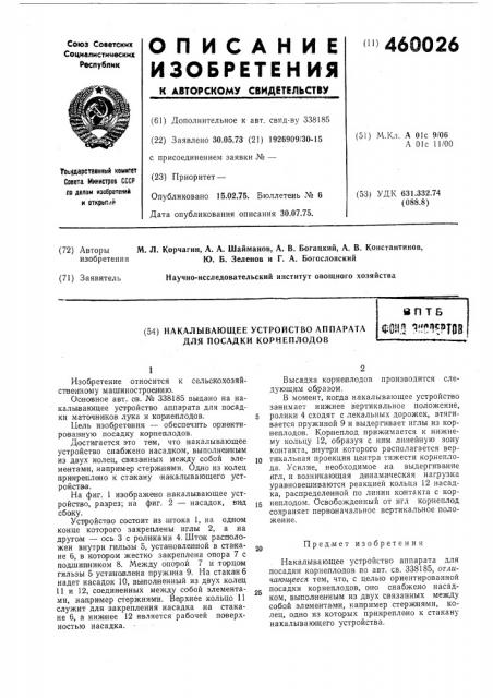 Накалывающее устройство аппарата для посадки корнеплодов (патент 460026)