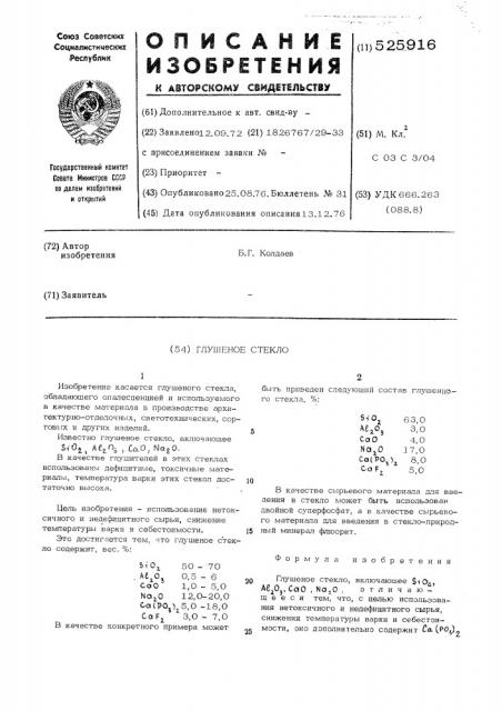 Глушеное стекло (патент 525916)