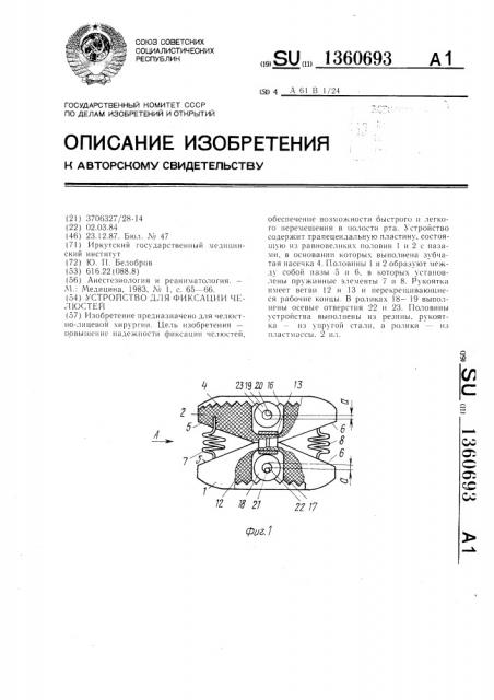 Устройство для фиксации челюстей (патент 1360693)