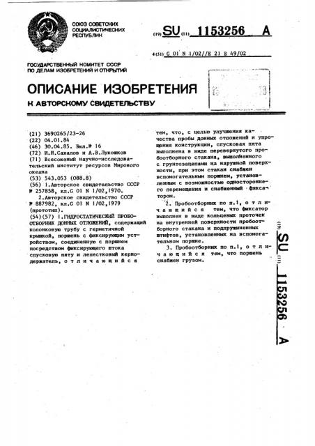 Гидростатический пробоотборник донных отложений (патент 1153256)